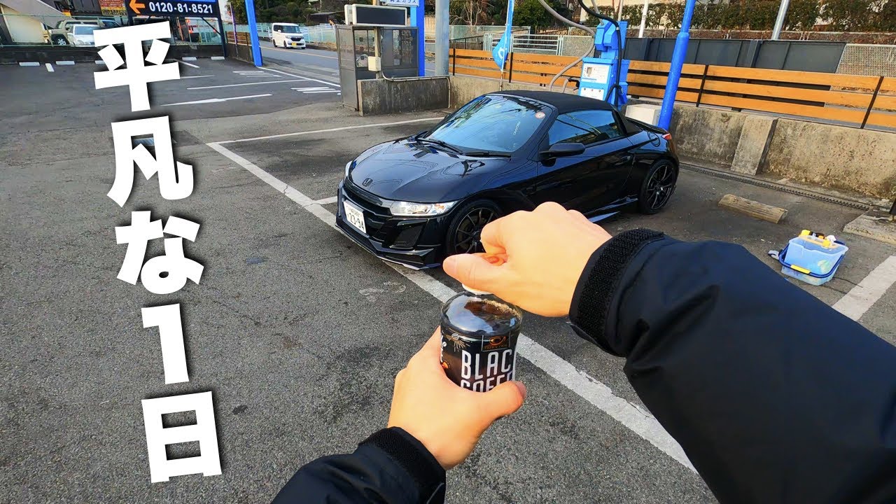 S660と何も起きない平凡な1日｜vlog