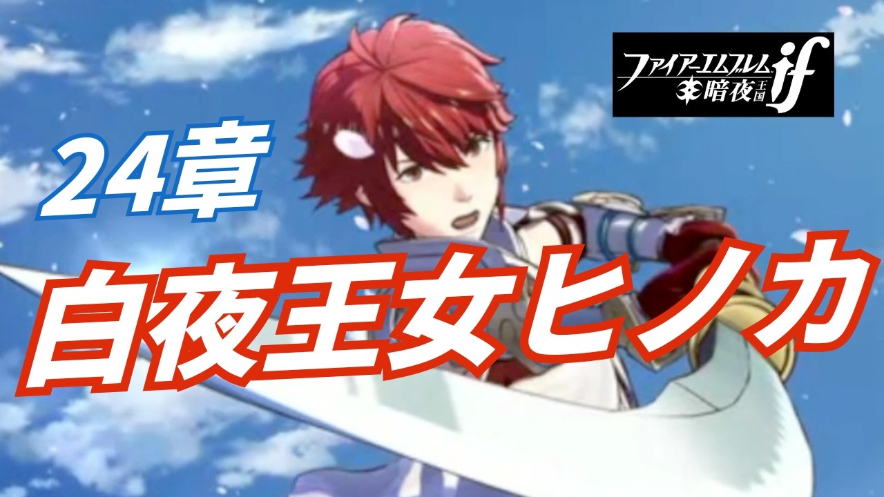 【FE if 暗夜】ノーリセ・ルナティック#67｜最高難易度×神マップ攻略 【ファイアーエムブレム実況】