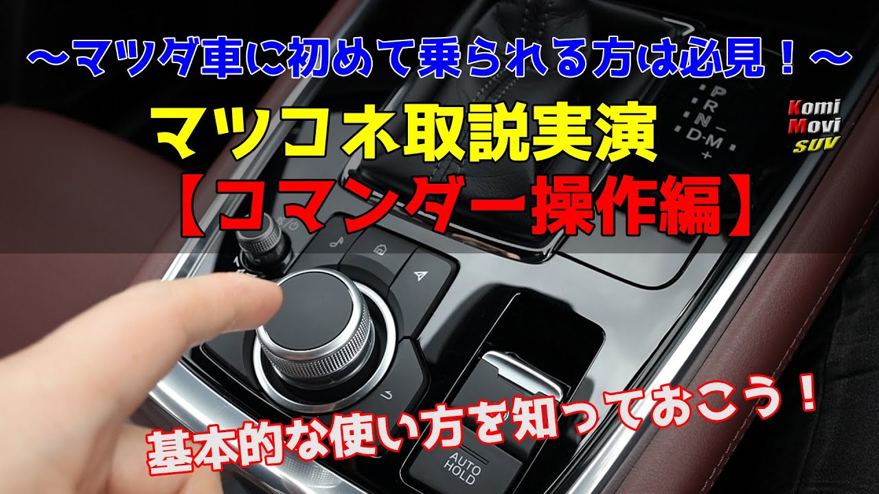 マツダ車に初めて乗られる方は必見！マツコネ取説 実演【コマンダー操作編】