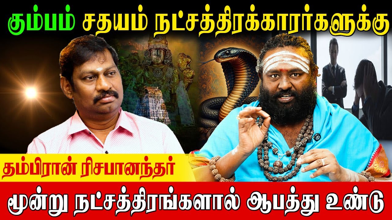 சதயம் நட்சத்திரத்தில் ராகு சந்திரன் இருந்தால் இதை செய்யவே கூடாது| Rishabhanantha Astrologer|sathayam