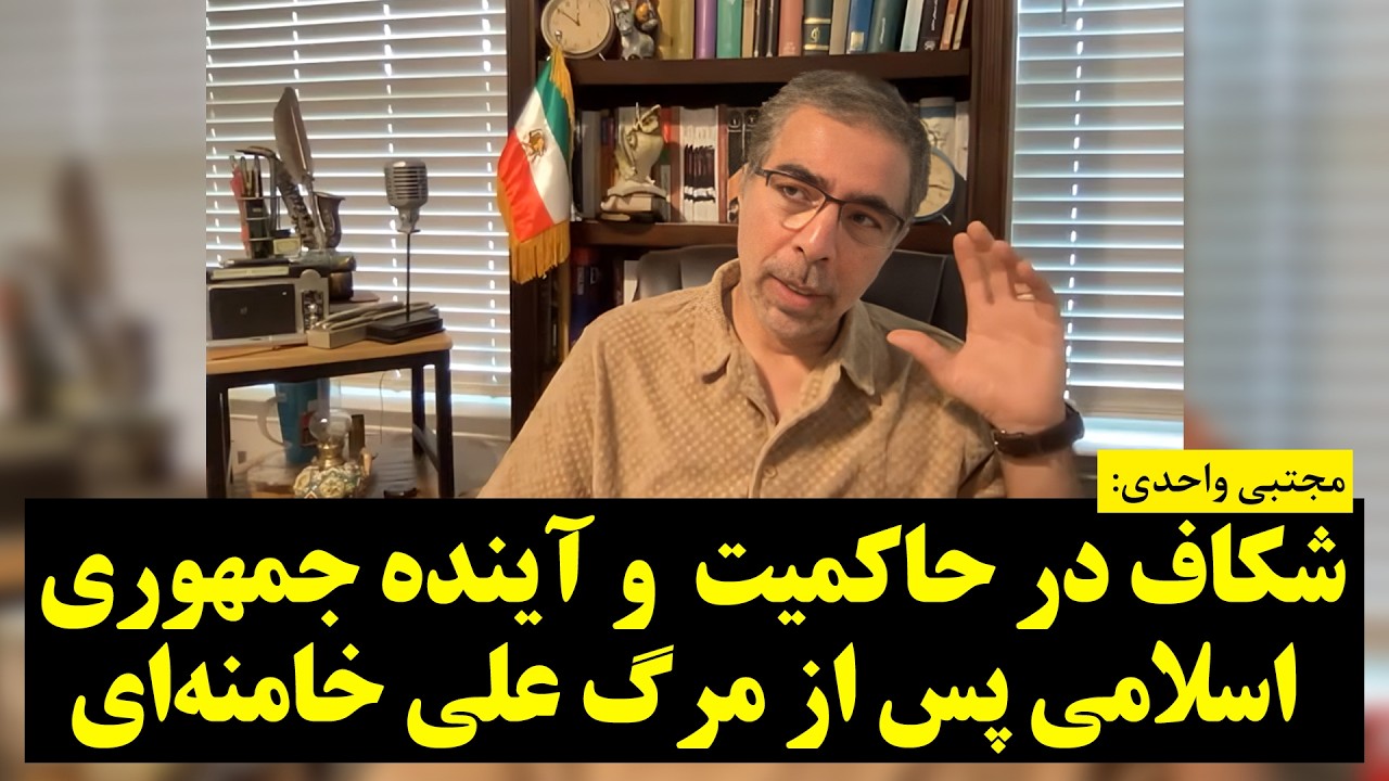 شکاف در حاکمیت  و آینده جمهوری اسلامی پس از مرگ علی خامنه‌ای؛