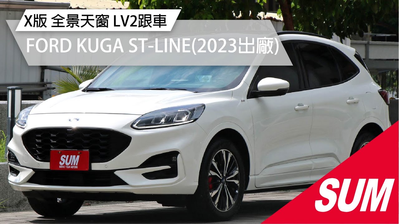【SUM中古車】FORD KUGA 2023年 AWD 250 ST-LINE X版，Lv2半自駕、跑車座椅、空力套件、全景天窗、HUD抬顯、B＆O音響、馬牌PC6輪胎( 