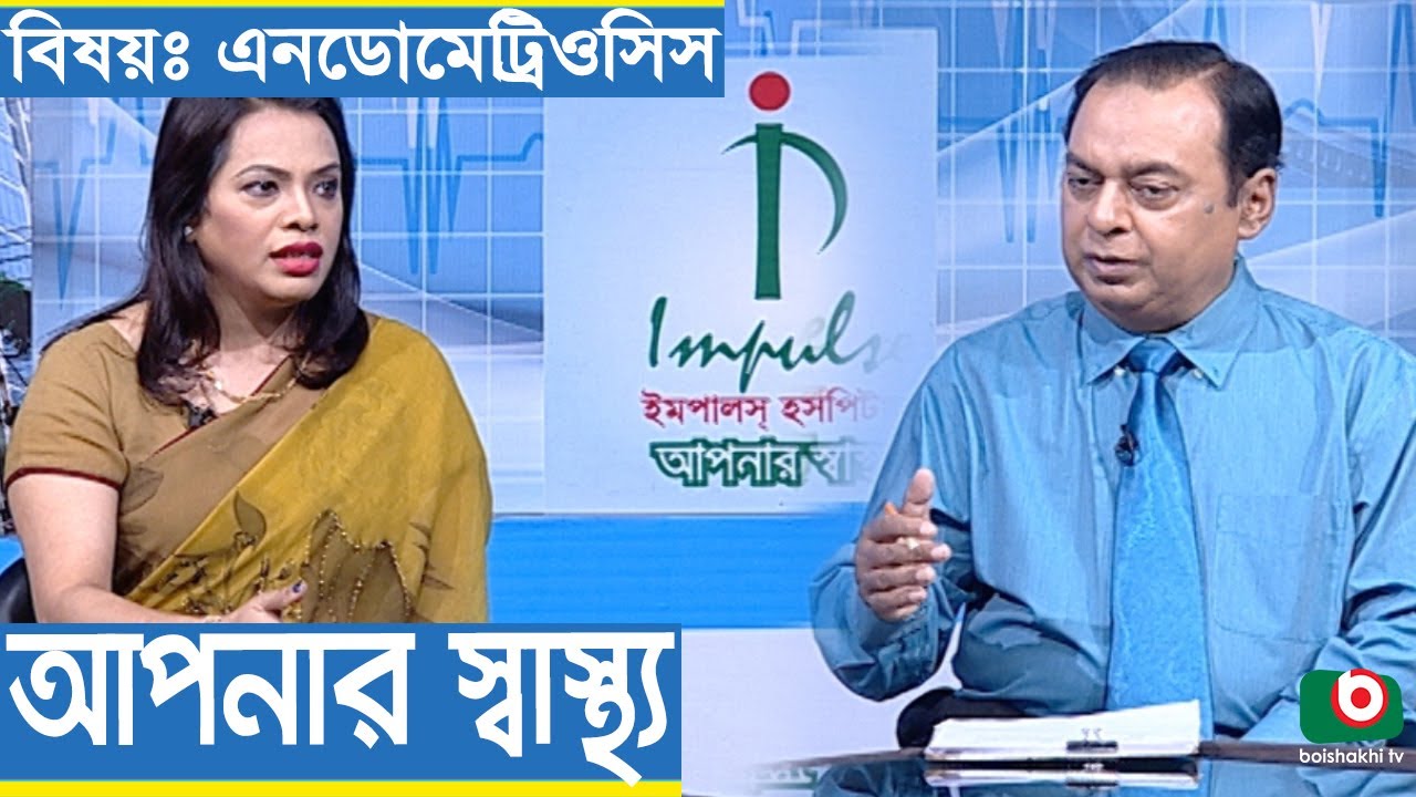 Health Program | Apnar Sastho | Endometriosis | Dr. Sonjukta Saha with Dr. Iqbal Hasan