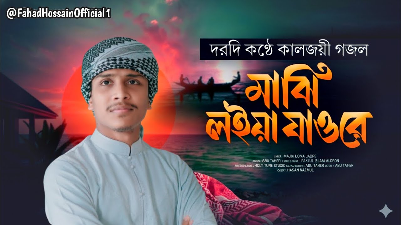 মাঝি লইয়া যাওরে | Majhi Loiya Jaore |Abu Taher | Bangla Gojol | Ghazal