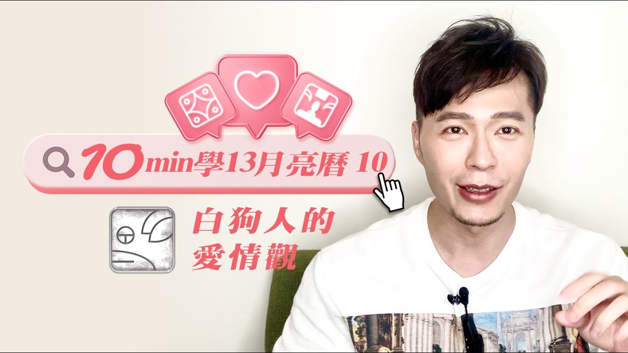 【10min 學十三月亮曆】白狗人的愛情觀