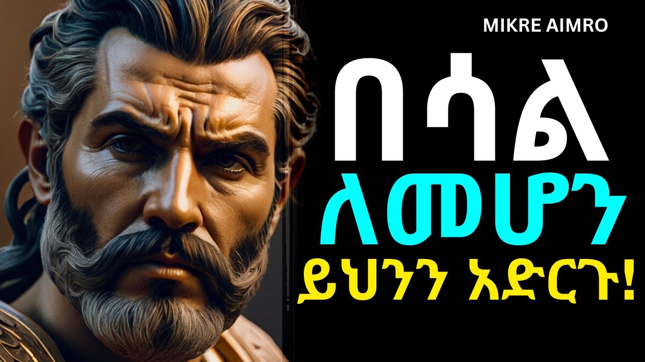 አስተዋይ ሁኑ፤ የተዋችሁ ሰው እንዲቆጭባችሁ አድርጉ!  | የህይወት ትምህርት | | MIKRE AIMRO