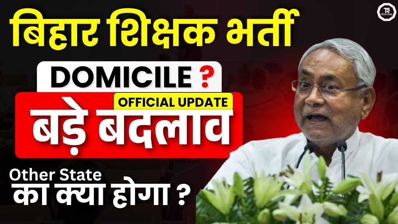 Will 100% domicile be applicable in Bihar teacher recruitment? I BPSC TRE 4.0 I Shailesh sir I Th...