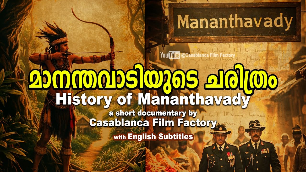 മാനന്തവാടിയുടെ ചരിത്രം - A Short Documentary about the History of Mananthavady 🏔️✨