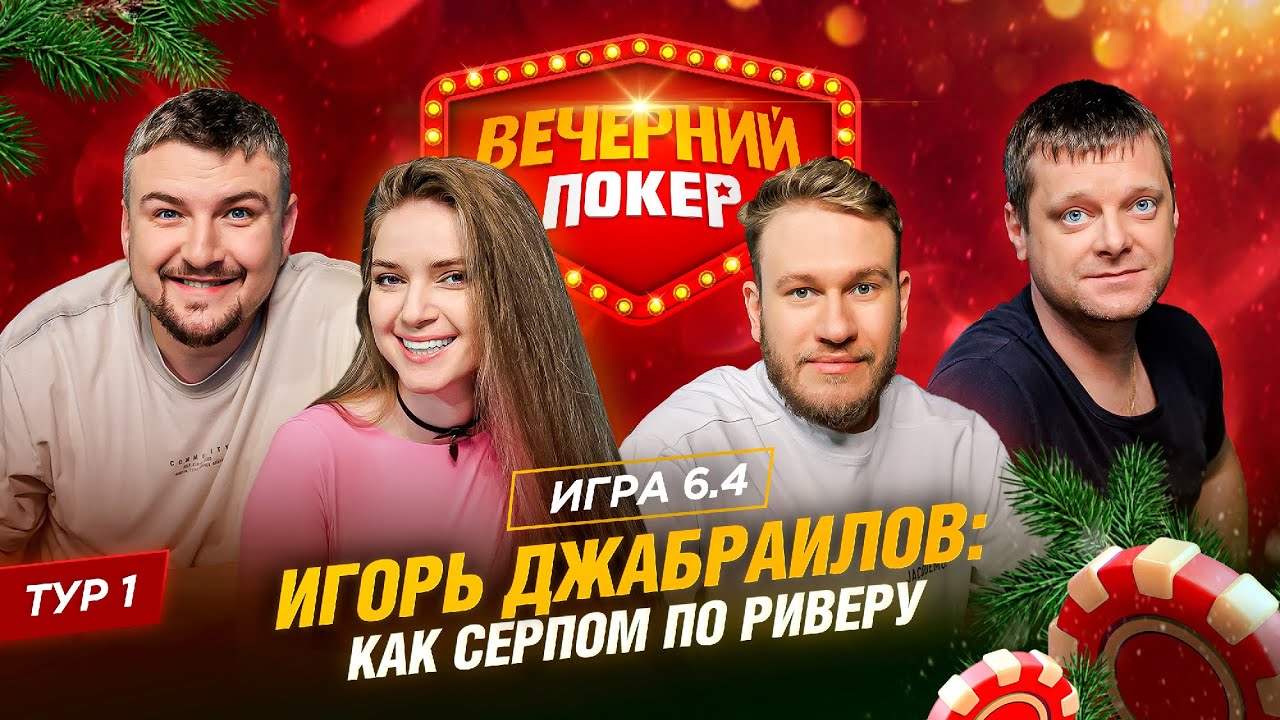 Вечерний покер | Тур 1 Игра 6.4  Игорь Джабраилов, Дина Блин, Станислав Куваев, Дмитрий Набоков