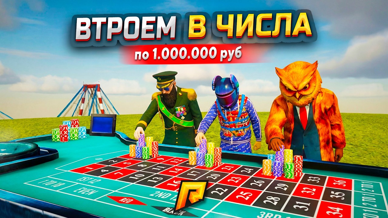 ВТРОЕМ СТАВИМ ПО 1.000.000₽ В ЧИСЛА И ВЫНОСИМ КАССУ В GTA RADMIR RP (РАДМИР РП)