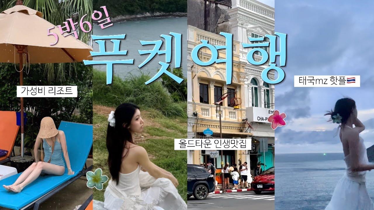 태국 푸켓여행 Vlog ✶ 완벽했던 5박6일 여행코스 🇹🇭 안가면 후회 할 스팟들 🏝️| ep1. 올드타운 선데이마켓 정복하기 |가성비리조트.올드타운 맛집.정실론쇼핑.우기태국여행