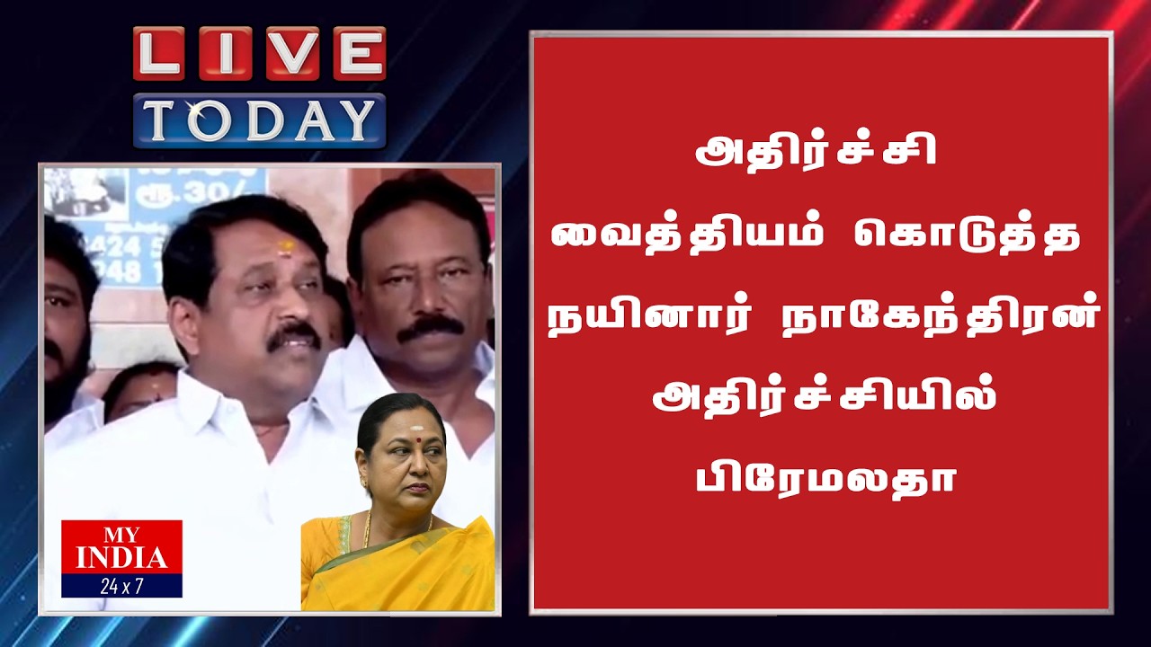 அதிர்ச்சி வைத்தியம் கொடுத்த நயினார் நாகேந்திரன் அதிர்ச்சியில் பிரேமலதா