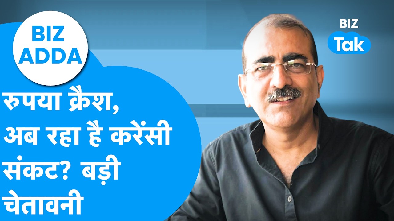 BIZ Adda : रुपया क्रैश, अब आ रहा है करेंसी संकट? बड़ी चेतावनी | Indian Rupee | BIZ Tak