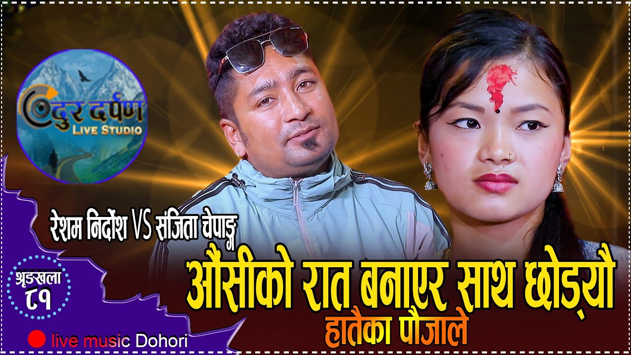 संजिता र रेशमको मर्मस्पर्षी दोहोरि // Resham Nirdosh VS Sanjita Chepang Live Dohori Hataika Paujale