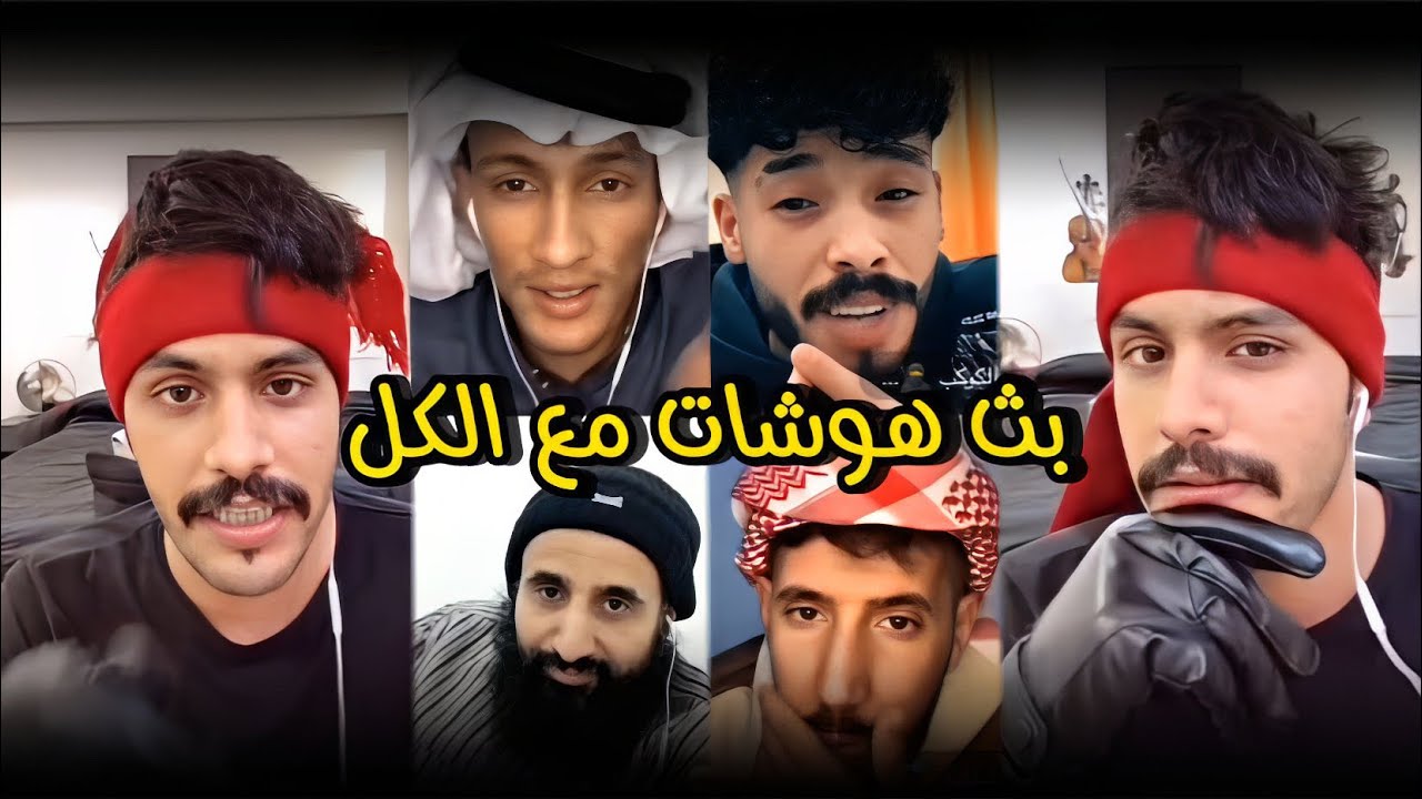 بث عزيز باشا هوشة مع الفلسطيني كلام بذيئ ويتهاوش مع المطيريه كل البث هواش ماخلا احد 😂🔥