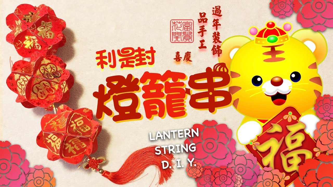 《過年春節系列》 Chinese New Year Red Packet Decoration Lantern DIY Tutorial 新年佈置手工 利是封紅包燈籠做法 CNY craft