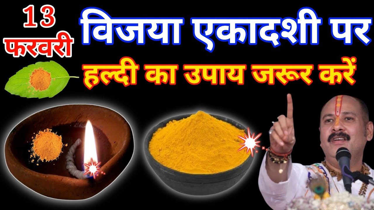 13 फरवरी शुक्रवार विजया एकादशी के दिन हल्दी दीपक का उपाय करें,, गरीबी होगी दूर// pradeepmishra