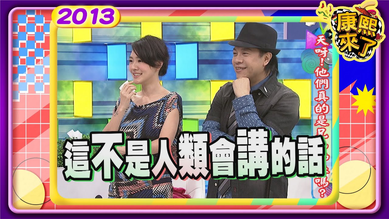 2013-07-11康熙來了完整版 天呀!他們真的是兄弟姊妹嗎?