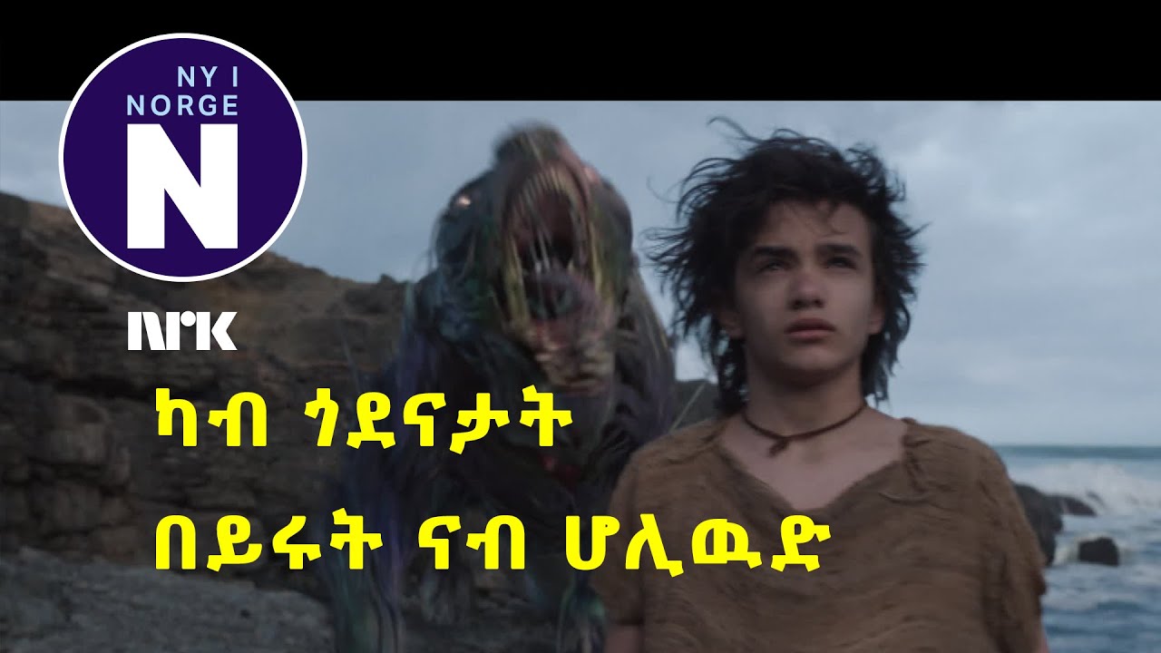 ካብ ጎደናታት በይሩት ናብ ሆሊዉድ    Fra gaten i Beirut til Hollywood