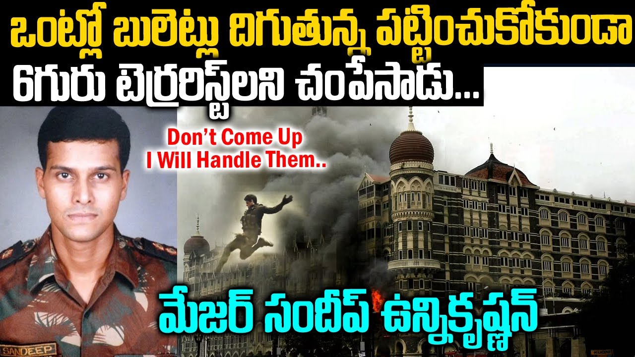 ఒక్కడే వెళ్లి టెర్రరిస్టులందరిని చంపేశాడు | Major Unnikrishnan Story In Telugu | Voice Of Venkat