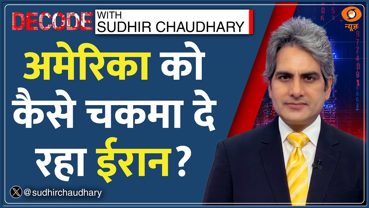 Decode: War में Iran की 'गुरिल्ला रणनीति' का विश्लेषण | Sudhir Chaudhary | Israel | America Attack