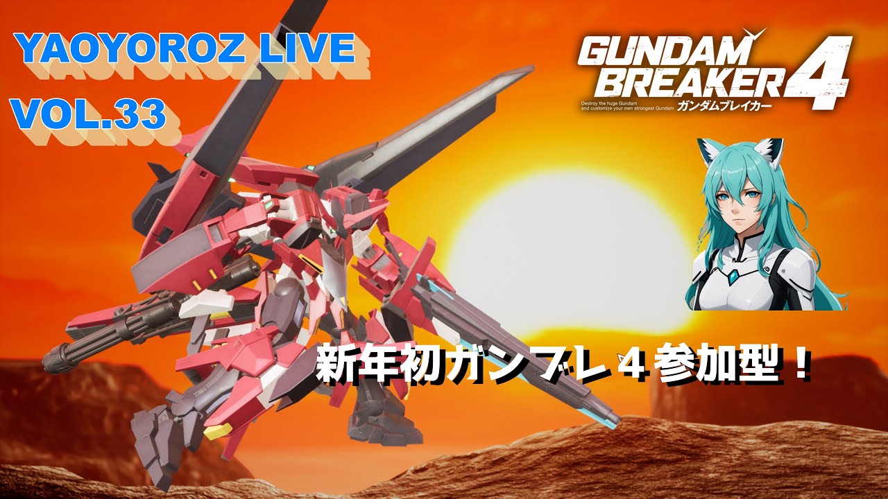 【初見さん大歓迎！】ガンダムブレイカー４(steam版・参加型）vol.33【YAO LIVE】