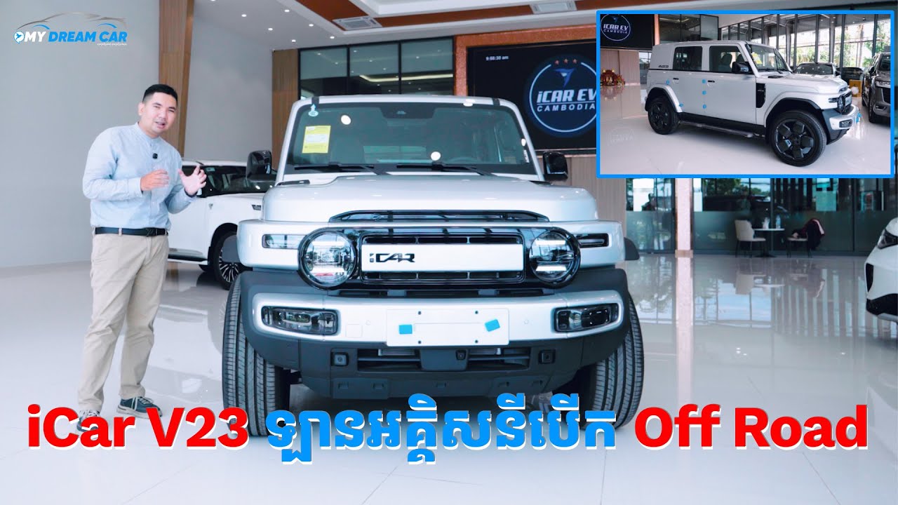 iCar V23 ឡានអគ្គិសនីបើកលើផ្លូវក៏បាន ធ្លាក់ផ្លូវក៏ខ្លាំង