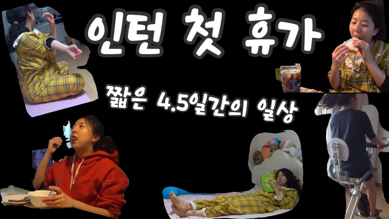 (Eng)삼성병원에서 인턴으로 근무를 시작한 후 맞이한 첫 휴가.. 알차게 보내기! My first vacation since I started working as a intern
