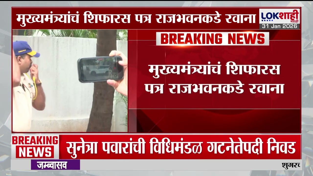 CM Devendra Fadnavis यांचं Sunetra Pawar यांच्या उपमुख्यमंत्री पदाचं शिफारस पत्र राजभवनाकडे रवाना