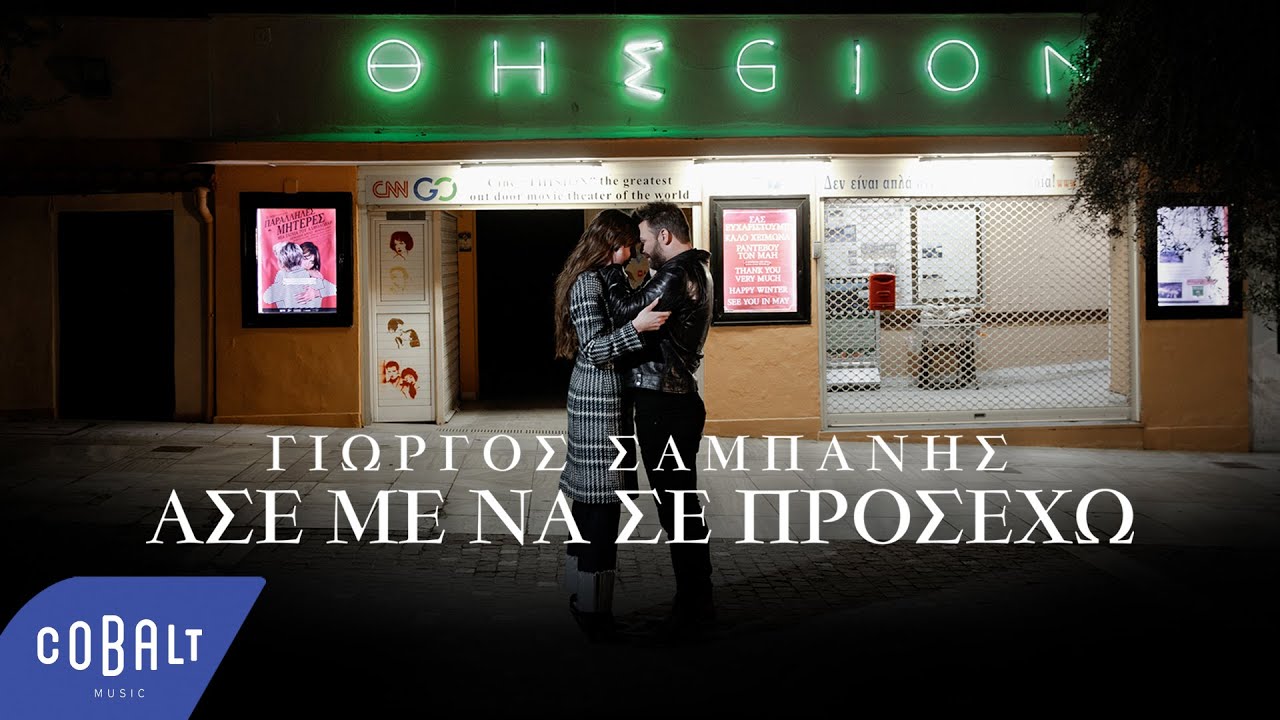 &Gamma;&iota;ώ&rho;&gamma;&omicron;&sigmaf; &Sigma;&alpha;&mu;&pi;ά&nu;&eta;&sigmaf; - Ά&sigma;&epsilon; &Mu;&epsilon; &Nu;&alpha; &Sigma;&epsilon; &Pi;&rho;&omicron;&sigma;έ&chi;&omega; | Official Music Video