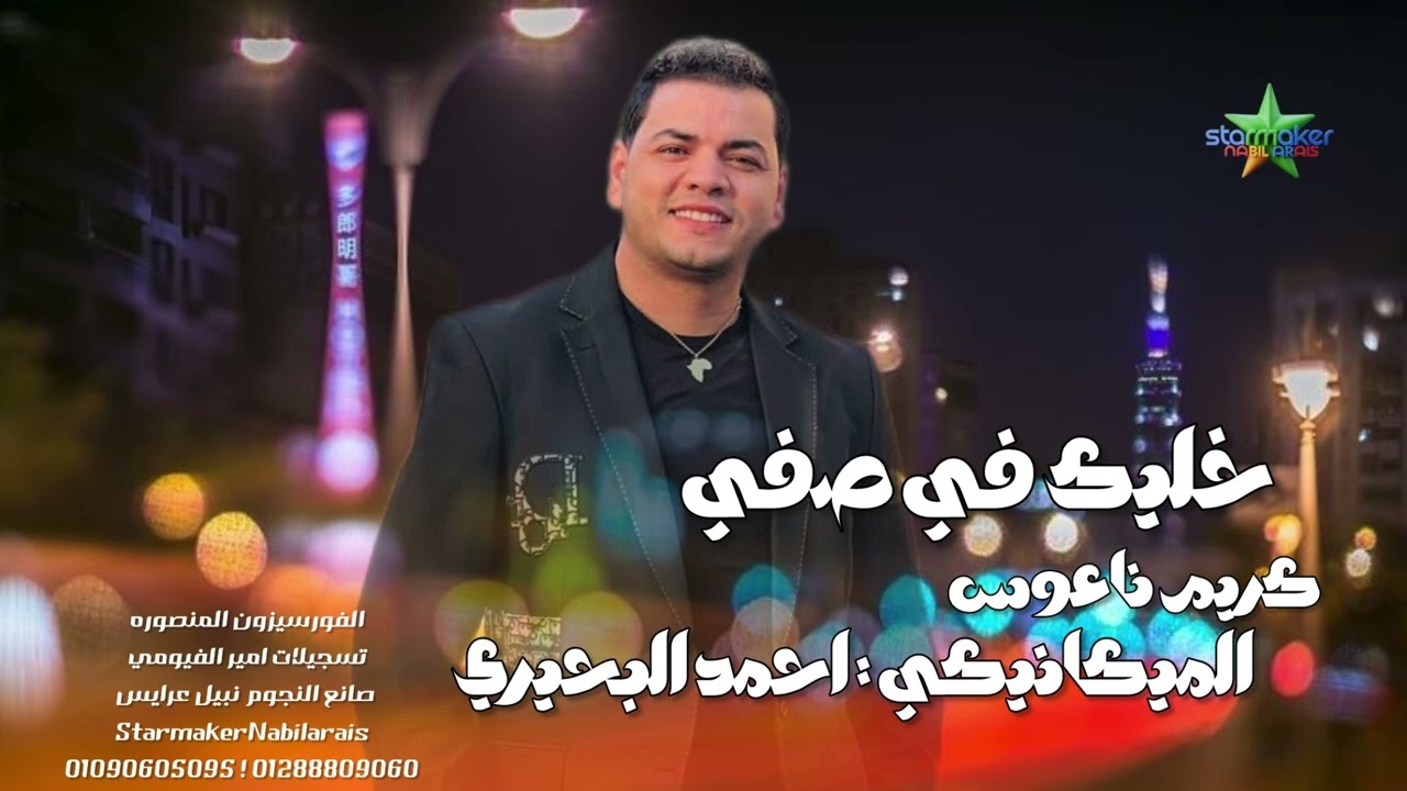 الميكانيكي - احمد البحيري -  خليك في صفي    -  الموسيقار كريم ناعوس 2026 -4 سيزون ع الكوكب 