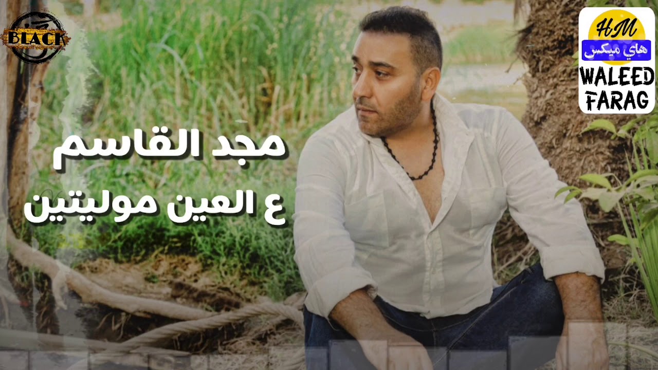 مجد القاسم - ع العين موليتين