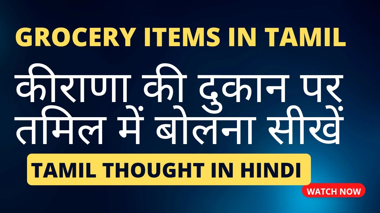 Grocery items list in Tamil | कीराणा दुकान में  कैसे बोले