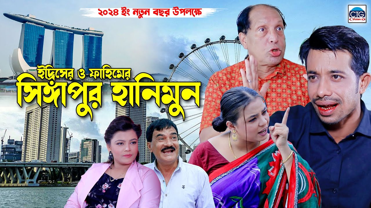 ইদ্রিস ও ফাহিমে সিঙ্গাপুর হানিমুন । চট্টগ্রামের সের হাসির নাটক । Edris natok | ctg edris natok |
