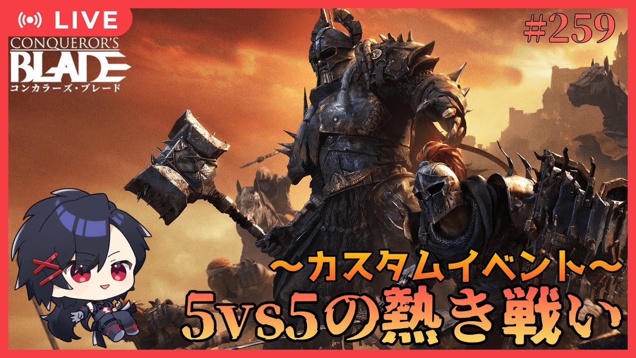 【Conqueror’s Blade】コンカラ内で熱き戦いが始まるらしい　～5vs5戦意～　【サバラン エイロー】