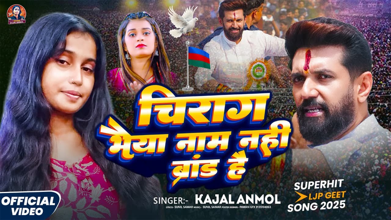 #Kajal Anmol ~ चिराग भईया नाम नहीं ब्रांड है #Maghi Song 2025 #Chirag Bhaiya Name Nahi Brand Hai