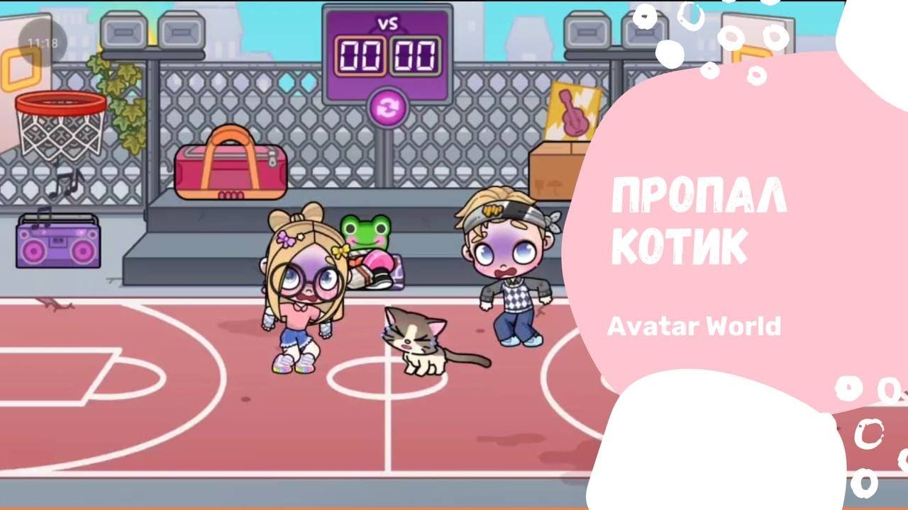 Пропавший котенок в Avatar World✨💕