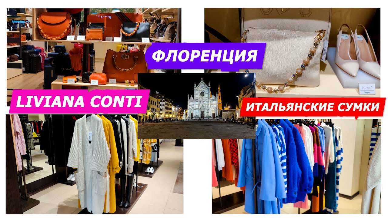 29/11.2022/ИТАЛИЯ/OUTLET/LIVIANA CONTI/ ИТАЛЬЯНСКИЕ СУМКИ ИЗ ФЛОРЕНЦИИ/ШОПИНГ/МОДА/ПОКУПКИ/ПРОДАЖА