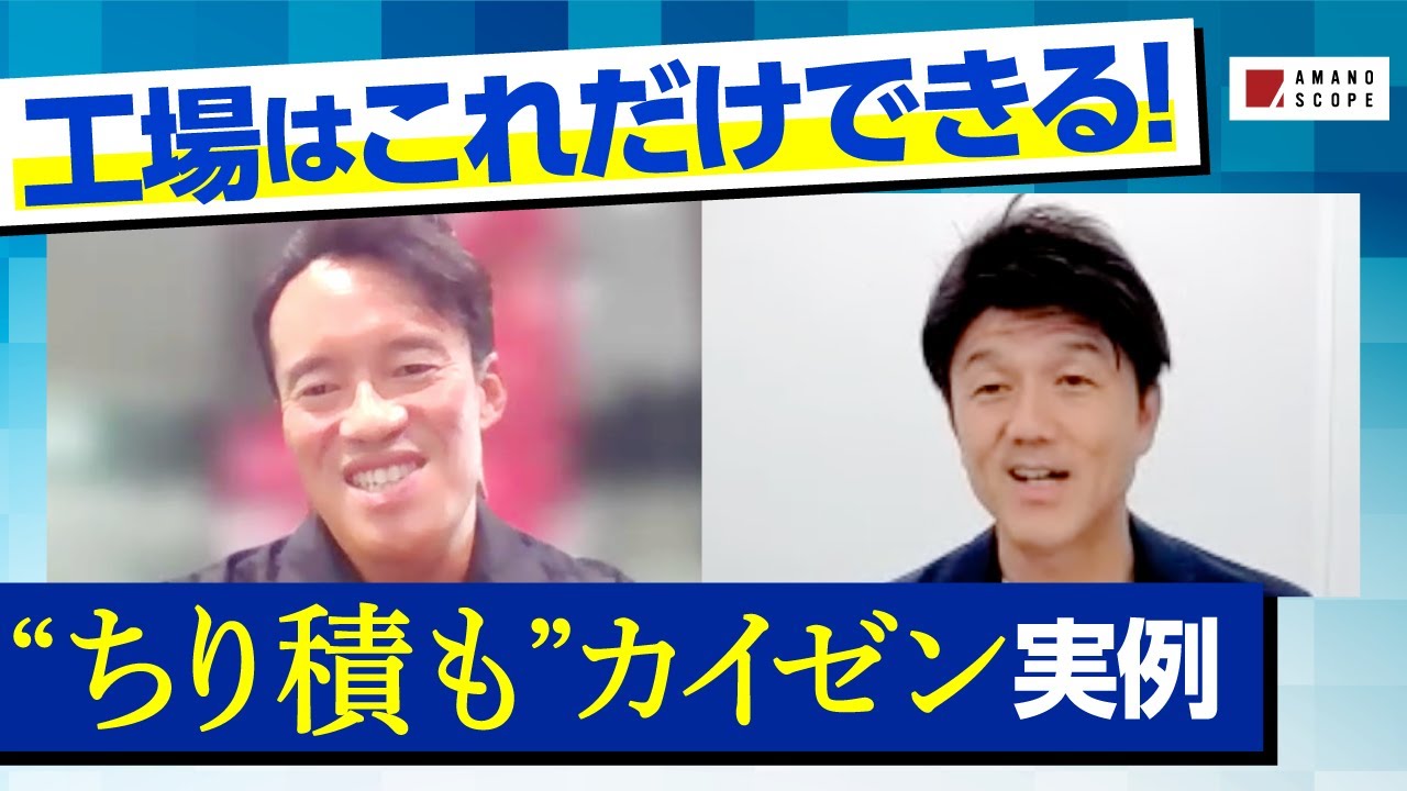 【中小企業が起こす改善革命】リアルタイムで経営指標が分かる「IoT経営ダッシュボード」とは？元トヨタ生産調査部の社長が起こした改善事例の一部をご紹介【旭鉄工株式会社 木村哲也 × TXFA 天野眞也】