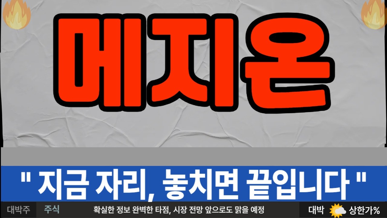 [메지온] 지금 자리, 놓치면 끝입니다 #메지온