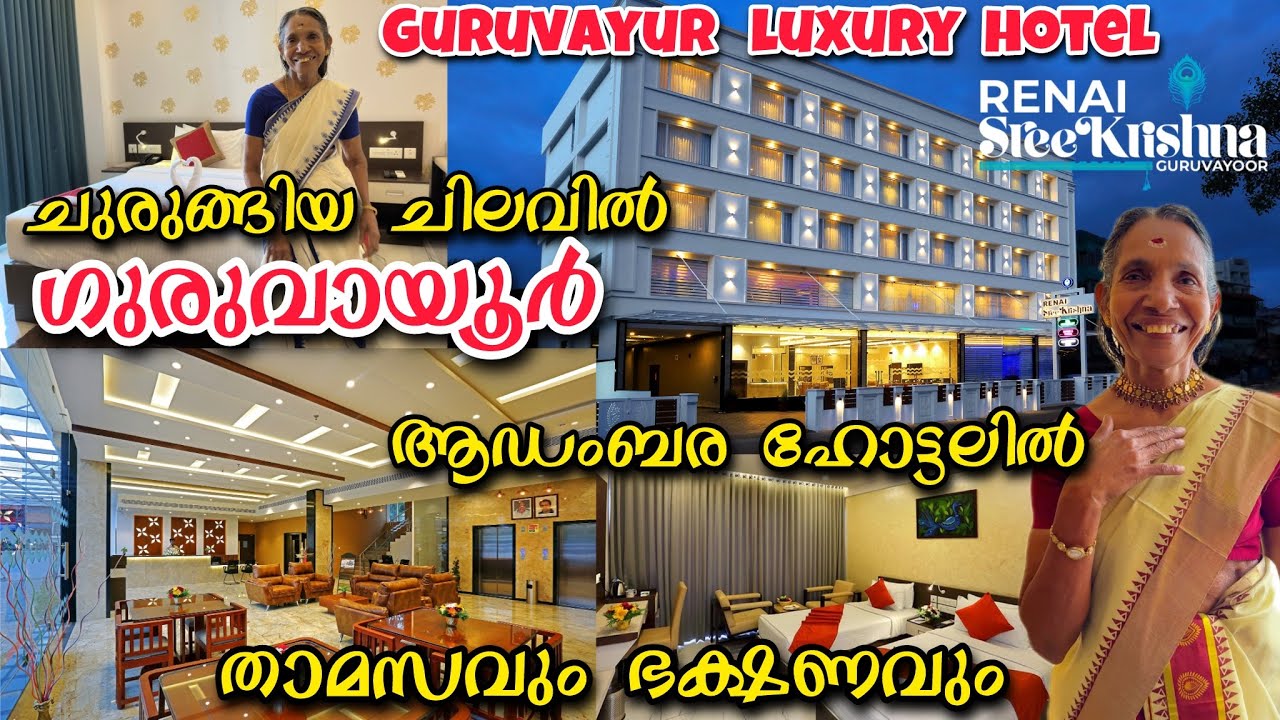 ചുരുങ്ങിയ ചിലവിൽ ഗുരുവായൂർ ആഡംബര ഹോട്ടലിൽ താമസവും ഭക്ഷണവും🤩 Luxury hotel Renai Sreekrishna Guruvayur