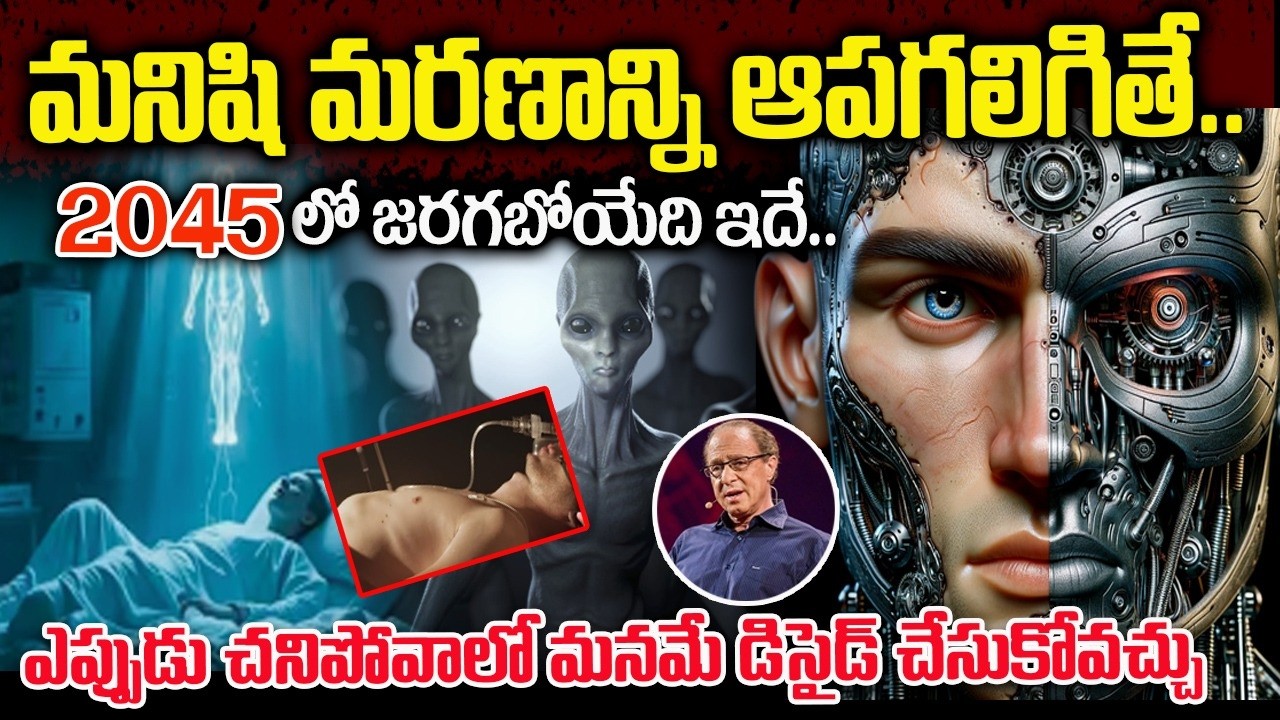 మనిషి మరణాన్ని ఆపగలిగితే  2045లో జరిగబోయేది ఇదే | The Real Incidents after 2045 in Telugu