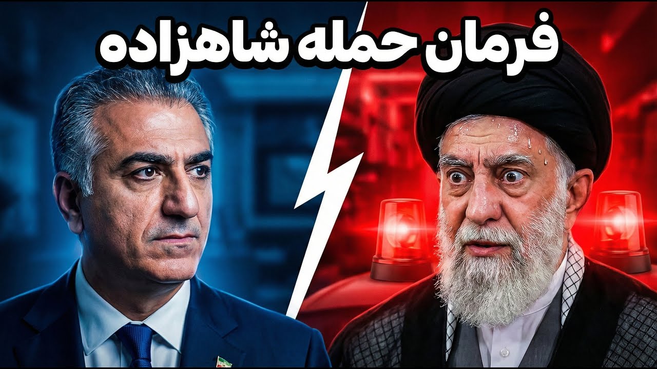 فرمان حمله شاهزاده رضا پهلوی: ساعت صفر خامنه‌ای