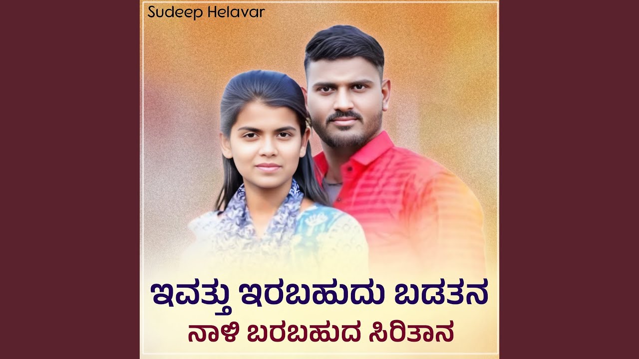 ಇವತ್ತು ಇರಬಹುದು ಬಡತನ ನಾಳಿ ಬರಬಹುದು...