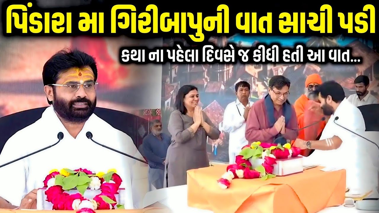 પિંડારા મા ગિરીબાપુની વાત સાચી પડી | Pujya Giribapu | Jadav Gadhvi Loksahitya