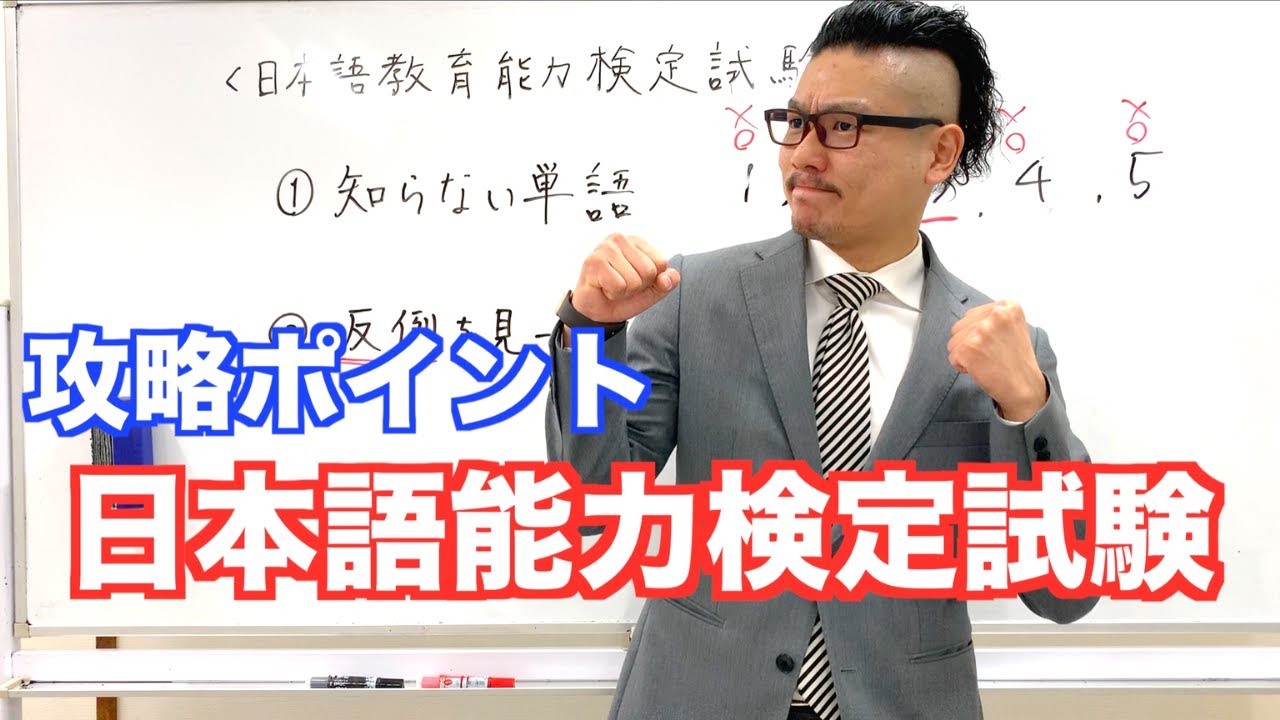 【解き方のコツ】日本語教育能力検定試験