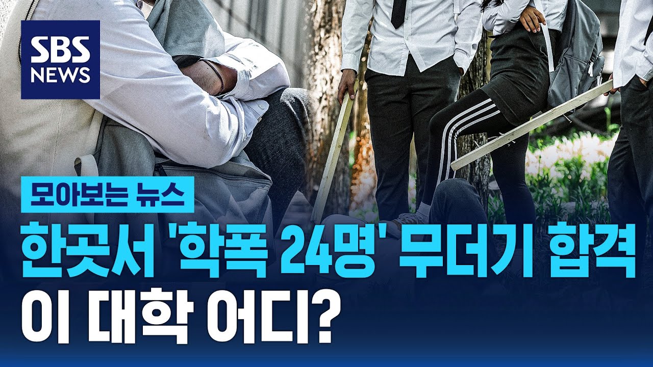 한곳서 '학폭 24명' 무더기 합격..이 대학 어디? / SBS / 모아보는 뉴스