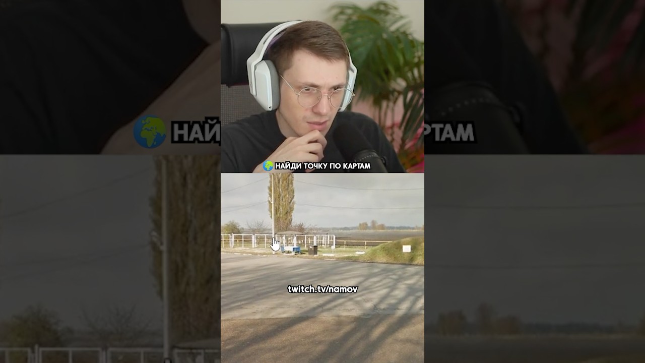 🌏Интуиция не подвела #geoguessr #twitch #namov
