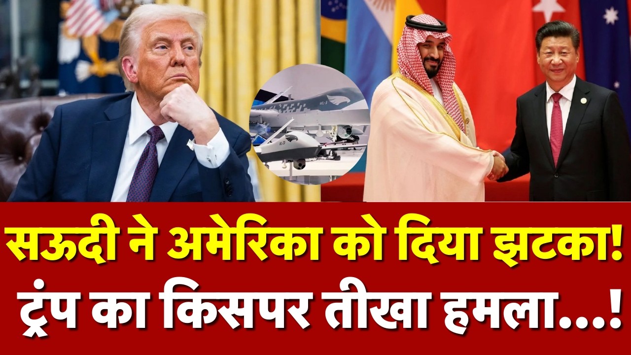 Saudi Arab-China Deal: सऊदी का बड़ा दांव! अमेरिका को छोड़ चीन के साथ $5 अरब की डील! | N18G | Trump