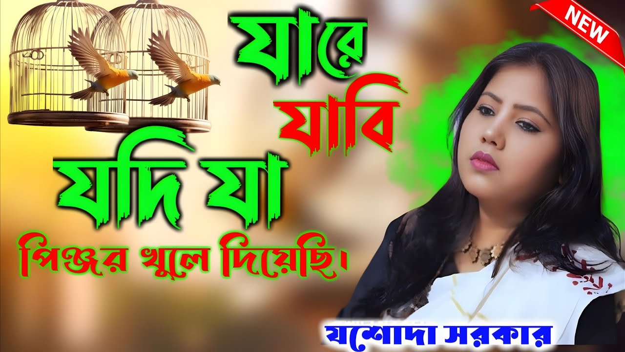 JARE JABI JODI JA / PINJOR KHULE DIYESI / পিঞ্জর খুলে দিয়েছি/  যশোদা সরকার #